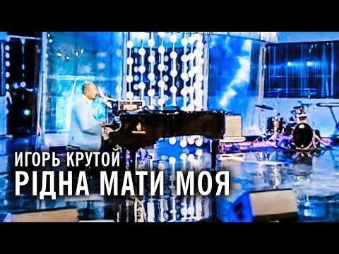 Видео: Игорь Крутой - Рiдна мати моя (Новая волна 2010)