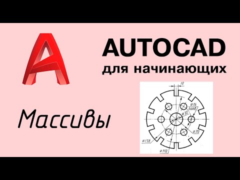 Видео: Autocad - Урок №4: Массивы