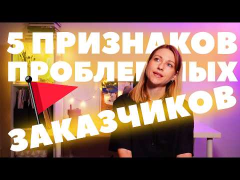 Видео: 5 признаков ужасного заказчика! С кем не стоит работать?