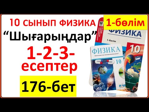 Видео: 10 сынып физика 176-бет “Шығарыңдар” тапсырмасының 1-2-3-есептері