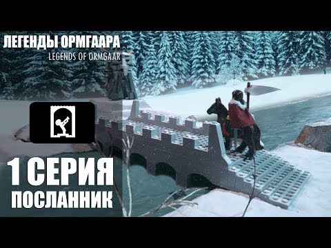 Видео: Легенды Ормгаара. 1Серия. лего мультфильм [Lego vVv]