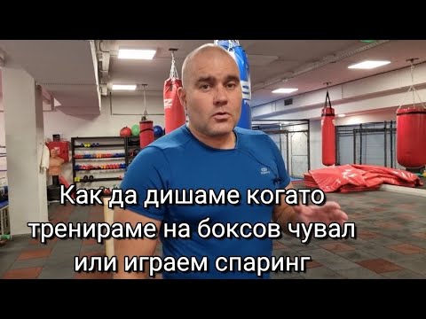 Видео: Научи се как да дишаш докато тренираш на боксов чувал 🥊