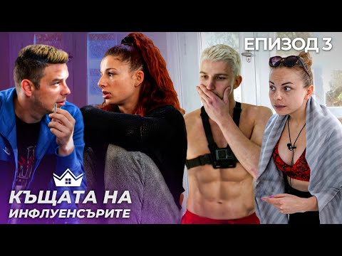 Видео: Първи сблъсъци - "Къщата на Инфлуенсърите" еп.3