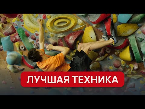 Видео: Используй эту технику, чтобы лазать лучше | Советы от профессионального скалолаза