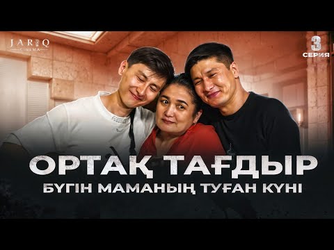 Видео: ОРТАҚ ТАҒДЫР | 3-БӨЛІМ | БҮГІН МАМАНЫҢ ТУҒАН КҮНІ