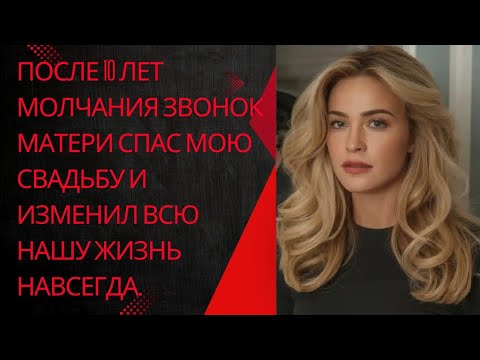 Видео: После 10 лет молчания звонок матери спас мою свадьбу и изменил всю нашу жизнь навсегда.