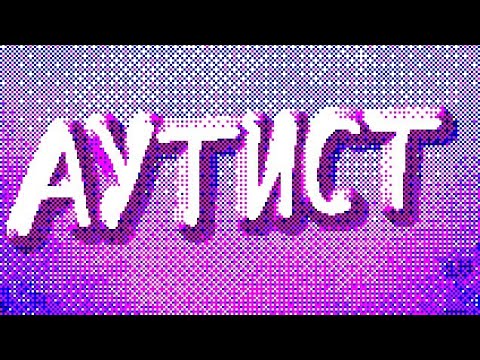 Видео: SAI JI - АУСТИСТ (альбом, фиты 2025)