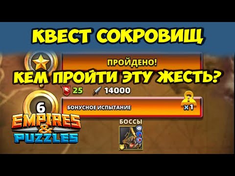 Видео: КВЕСТ СОКРОВИЩ СИЛА 14000 // КАК ПРОЙТИ ЭТУ ДИЧЬ? // Empires Puzzles