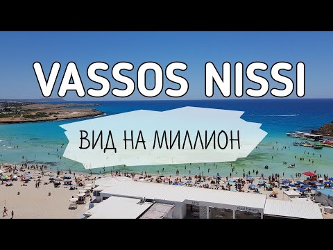 Видео: КИПР 2021 | Айя-Напа | VASSOS NISSI 4* | Лучшие виды на море
