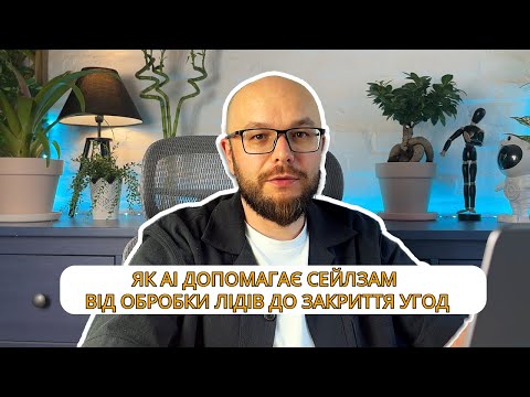 Видео: Як AI допомагає сейлзам від обробки лідів до закриття угод