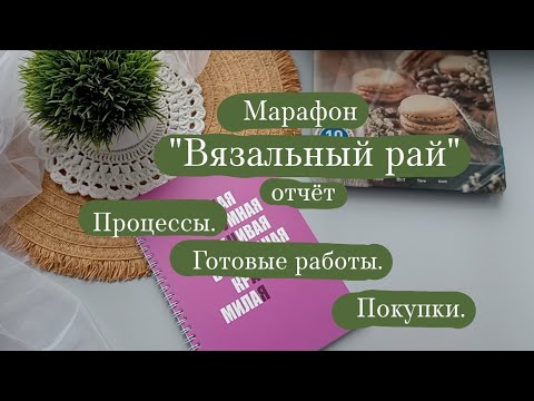 Видео: Вязовлог. | Марафон "Вязальный рай" - отчёт 1. | Показываю процессы, покупки и готовые работы. 