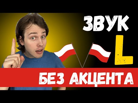 Видео: Почему звук "L" настолько сложный? Польский БЕЗ АКЦЕНТА!