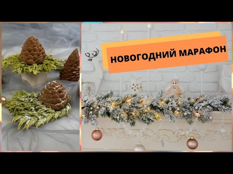 Видео: ЗЕФИРНЫЙ Предновогодний МАРАФОН🎄🤶