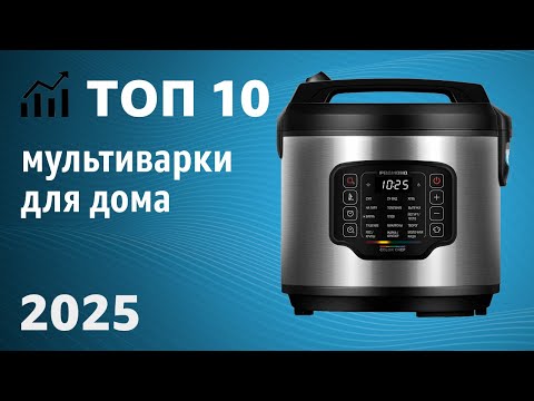 Видео: ТОП—10. Лучшие мультиварки для дома. Рейтинг 2025 года!