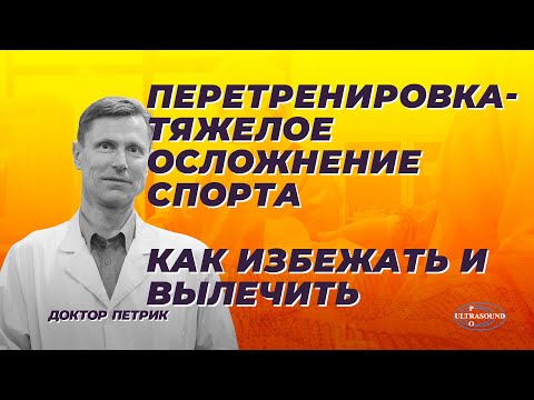 Видео: Перетренировка -тяжелое осложнение спорта. Как избежать и вылечить.
