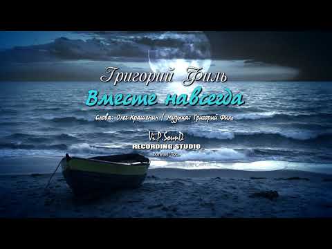 Видео: Григорий Филь - Вместе навсегда