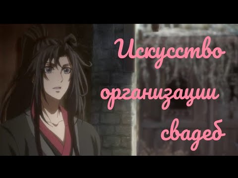 Видео: Искусство организации свадеб | Магистр Дьявольского культа | Mo Dao Zu Shi приколы