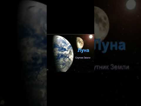 Видео: Тема 42. Луна (6 класс)