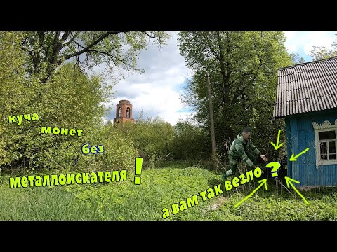 Видео: Где искать монеты без металлоискателя?  Как найти монеты пином? Много монет!!!