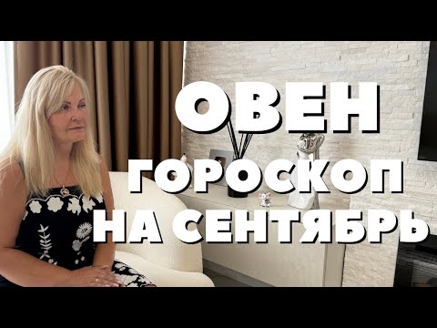Видео: ОВЕН ГОРОСКОП НА СЕНТЯБРЬ 2025 ГОДА ОТ VENUSLIFE 