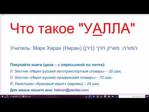 Видео: 1296. Что такое "УАЛЛА". выражение неожиданных эмоций: восторг, удивление, испуг, сомнение. Сленг