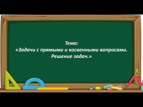 Видео: Математика 2 класс. «Задачи с прямыми и косвенными вопросами. Решение задач»