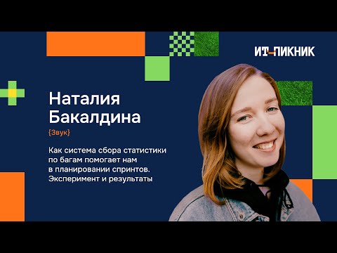 Видео: Как система сбора статистики по багам помогает нам в планировании спринтов - Наталия Бакалдина, Звук