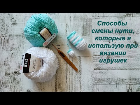 Видео: Способы смены нити, которые я использую при вязании игрушек.