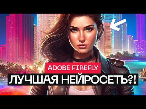 Видео: ⚠️ Adobe Firefly: Новая угроза для нейросетей?