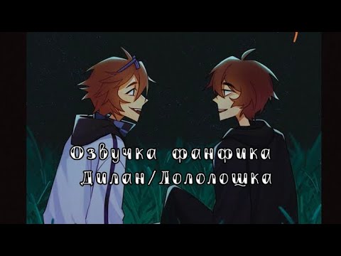Видео: Озвучка фанфика Дилан/Лололошка ||Фанфик "Совместный стрим"||
