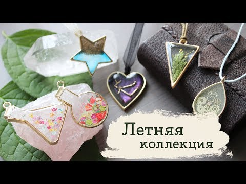 Видео: Как залить кулоны-контуры? 🌸 Летняя коллекция | Masherisha