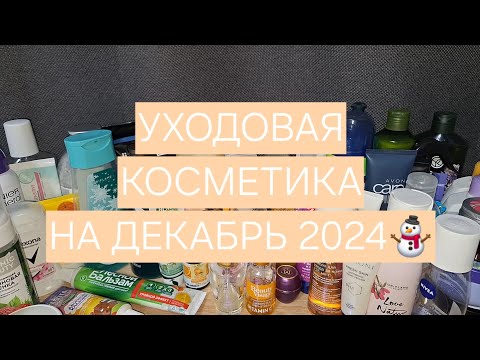 Видео: УХОДОВАЯ КОСМЕТИКА НА ДЕКАБРЬ 2024❄️