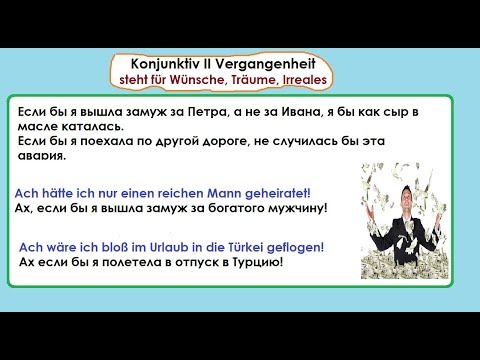 Видео: Немецкий Konjunktiv II прошедшее время. Как составить предложение