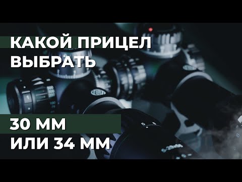 Видео: Разница оптических прицелов Artelv 30мм и 34мм