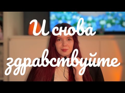 Видео: И снова здравствуйте, что нового 
