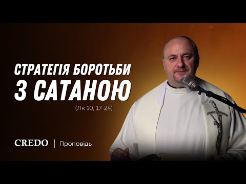 Видео: Стратегія боротьби з сатаною (Лк 10, 17-24)