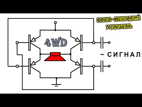Видео: 4WD Полноприводный УСИЛИТЕЛЬ по Мостовой схеме