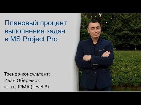 Видео: Плановый процент выполнения задач в MS Project Pro