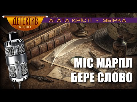 Видео: Збірка «Міс Марпл бере слово» | Агата Крісті  | Спостережливість та проникливість