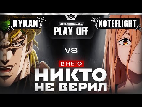 Видео: Рождение новой СВАГИ | Глин комментирует Shiyu Nexus Masters Arena | Play off