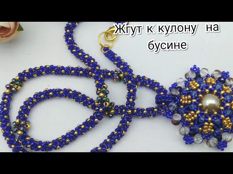 Видео: Красивый жгут к кулону на бусине.