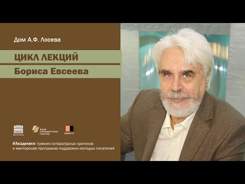 Видео: Лекция Бориса Евсеева "Чехов: взгляд на мир через короткий рассказ"