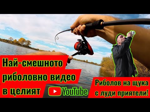 Видео: Най-смешното риболовно видео в целия YouTube! Риболов на щука с приятели !Смях на максимум !