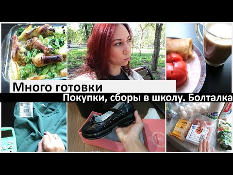 Видео: Мотивация на готовку, покупочки. Сборы в школу. Болталка