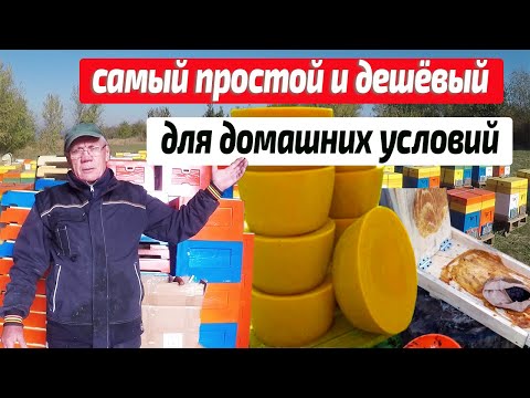 Видео: Перетопка воска Как вытопить воск из сот в домашних условиях для начинающих пчеловодов