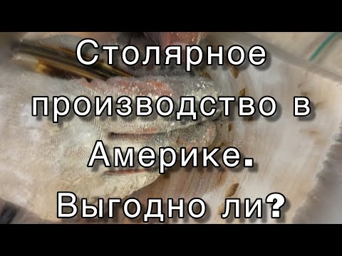 Видео: Русский бизнес в Америке. Столярно-мебельное производство в США. Бизнес с нуля до прибыльности