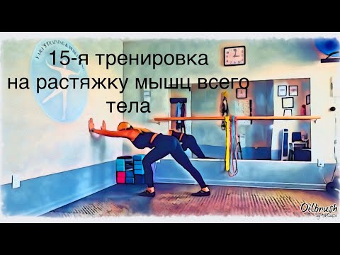 Видео: Часовая тренировка на улучшение диапазона движения суставов, растяжку и укрепление мышц всего тела.