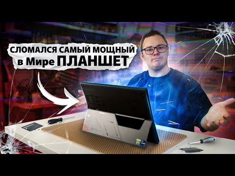 Видео: Ремонт планшета МОЩНЕЕ вашего ПК. ASUS ROG Flow Z13 c ТОП железом ,что могло пойти не так?