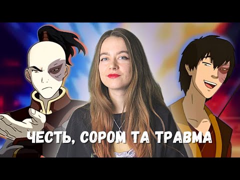 Видео: Зуко: токсичний СОРОМ і ТРАВМА| Психологічний розбір