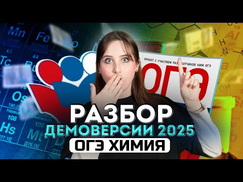 Видео: Что будет на ОГЭ 2025 по химии? Разбор демоверсии